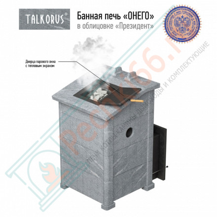 Печь для Русской бани Онего 25Т15 президент с выносной топкой (Talkorus)