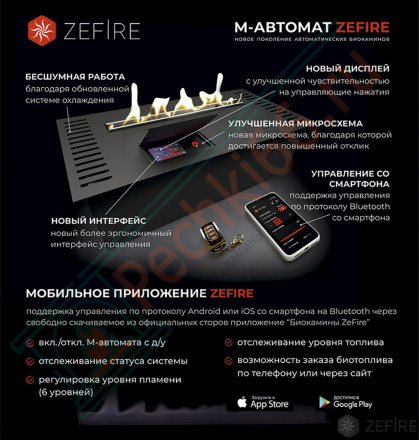 Автоматический биокамин M 600 с ДУ (ZeFire)